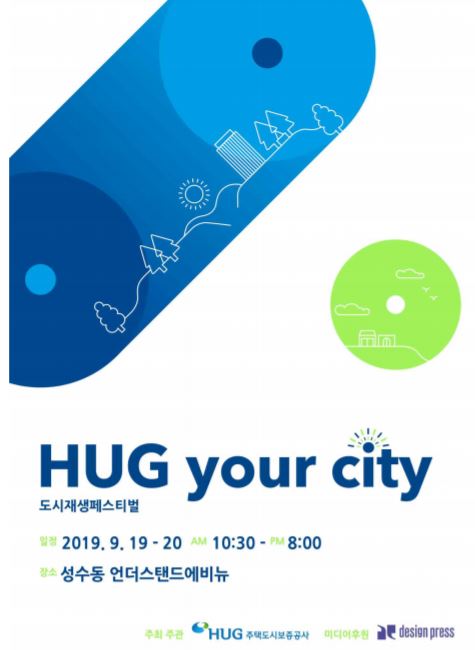 HUG, 도시재생 페스티벌 ‘HUG YOUR CITY’ 개최 기사의 사진