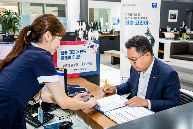 광주은행, ‘필승코리아펀드’ 가입 ‘임직원 릴레이 이벤트’ 실시