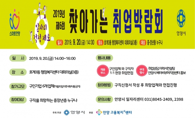 안양시, ‘찾아가는 취업박람회’ 개최···쿠팡·서울랜드·덕연건설 등 참여