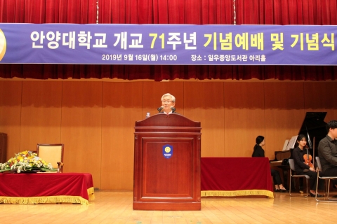 안양대, ‘개교 71주년 기념예배 및 기념식’ 개최