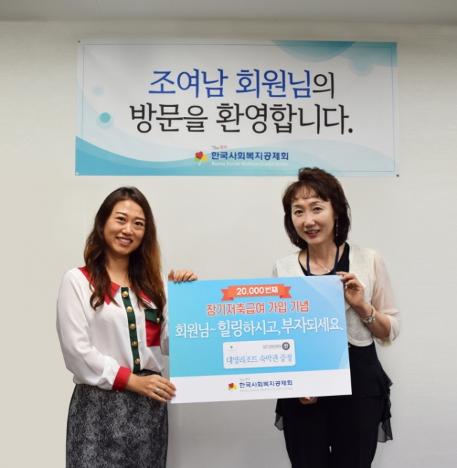 한국사회복지공제회, ‘장기저축급여’ 2만 번째 회원 탄생
