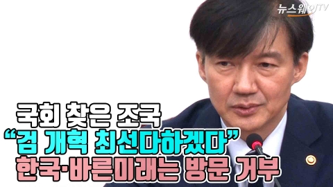 조국, 국회 방문 “심려끼쳐 죄송”···한국·바른미래 방문 거절