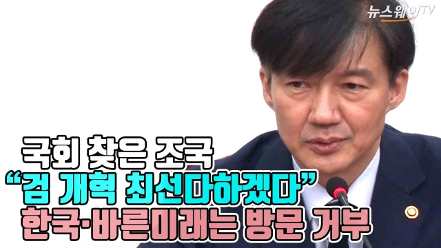 조국, 국회 방문 “심려끼쳐 죄송”···한국·바른미래 방문 거절
