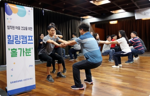 삼성전자서비스, 임직원 위한 ‘힐링캠프’ 운영