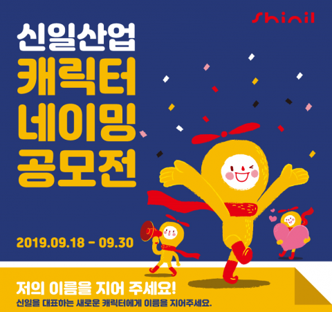 신일, 캐릭터 네이밍 공모전 진행