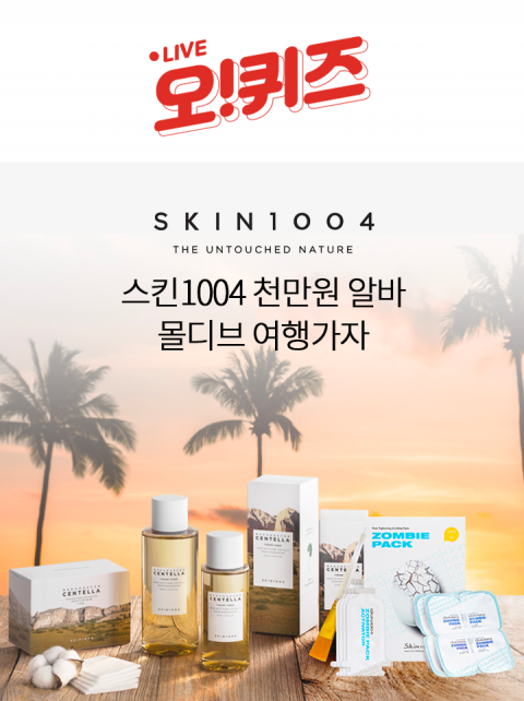 오퀴즈 천만원이벤트, ‘스킨1004’ 초성퀴즈 ‘ㅇㅂㅁ’ 정답은