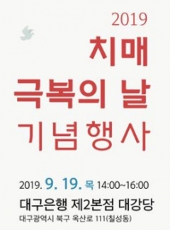 대구시, ‘2019 치매극복의 날 기념’ 행사 개최 기사의 사진