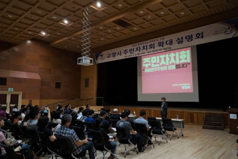 고양시, 주민자치회 확대 설명회 개최
