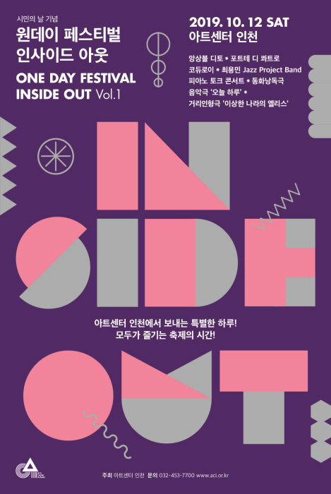 아트센터 인천, 내달 12일 `원데이 페스티벌: 인사이드아웃` 개최