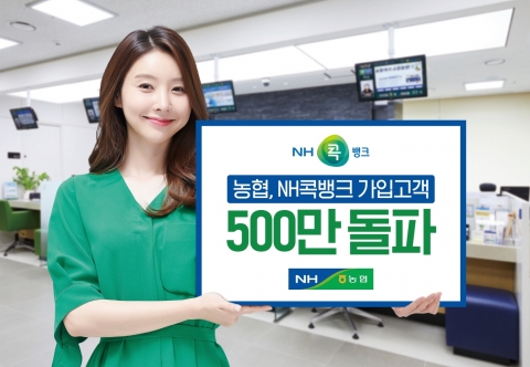 전남농협, 「NH콕뱅크」 가입고객 500만명 돌파!