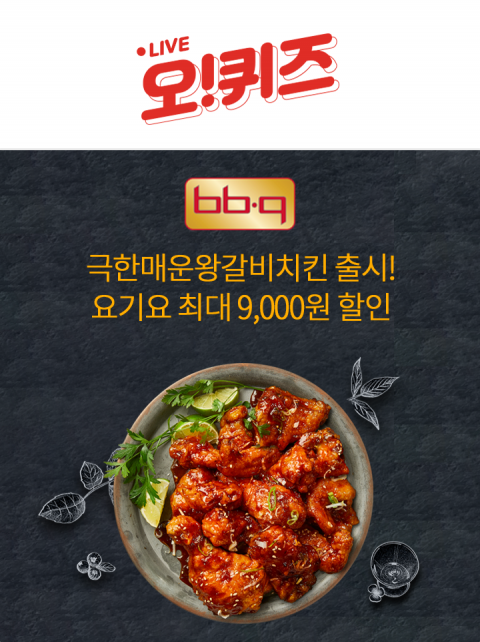 오퀴즈 천만원이벤트, BBQ극한매운왕갈비치킨 출시 기념 초성퀴즈 등장