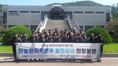 광주시 소방안전본부, 원자력 먼저 알고 대응한다