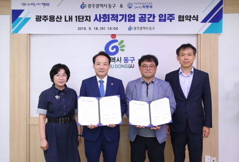 동구, 광주용산 LH1단지 내 사회적기업 입주협약 체결