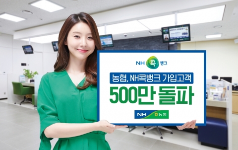 농협광주지역본부, “NH콕뱅크” 가입고객  500만명 돌파!