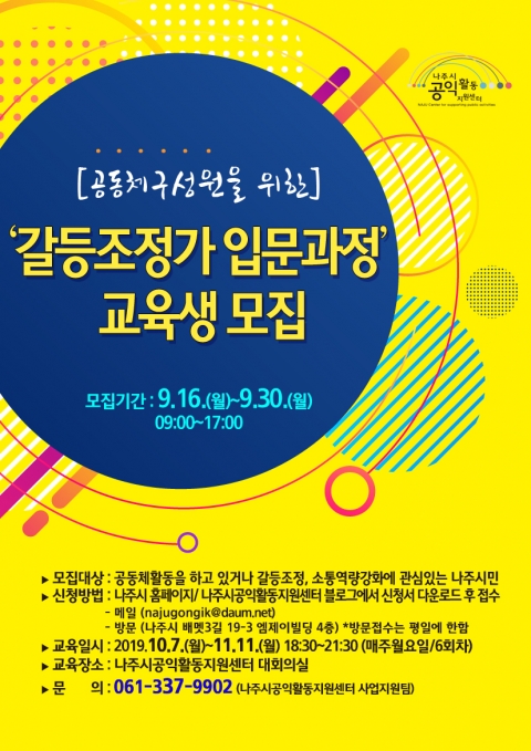 나주시공익활동지원센터, ‘갈등 조정가 입문과정’ 교육생 모집