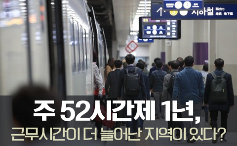 주 52시간제 1년, 근무시간이 더 늘어난 지역이 있다?