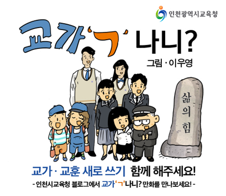 인천시교육청, 검정고무신 이우영 작가와 `교가‘ㄱ’나니?` 카드뉴스 배포