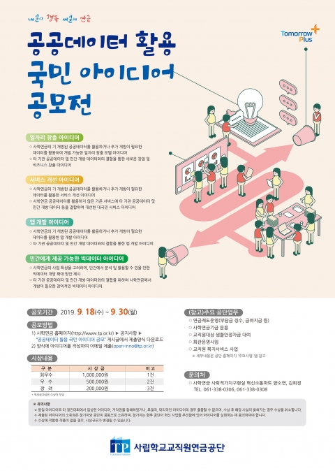 사학연금, 공공데이터 활용 국민 아이디어 공모전 개최