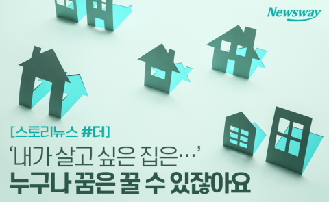 ‘내가 살고 싶은 집은···’ 누구나 꿈은 꿀 수 있잖아요