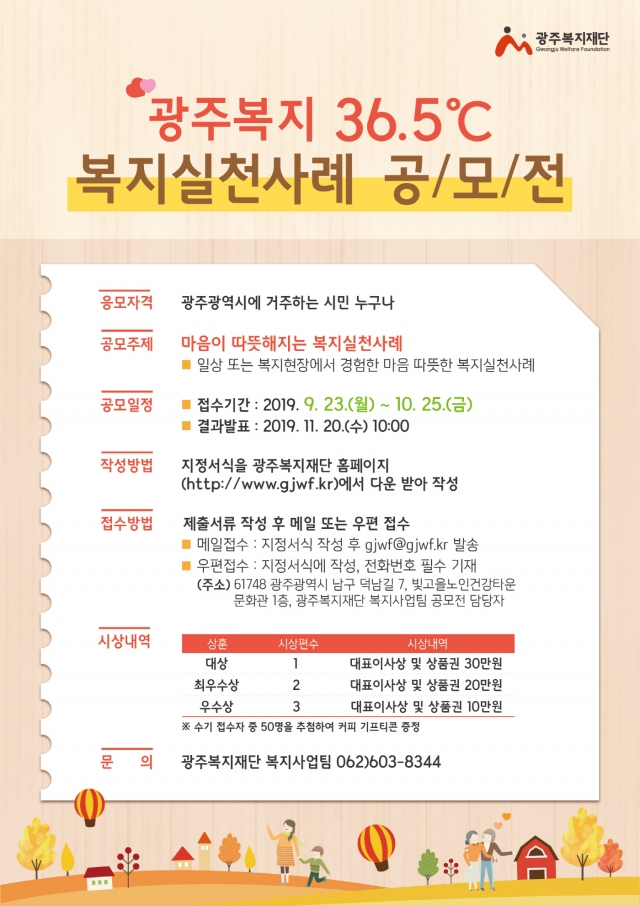 광주복지재단, ‘광주복지 36.5℃ 복지실천사례 공모전’ 개최
