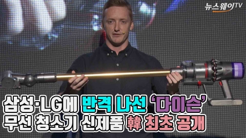 삼성·LG 의식한 다이슨?···5개월만에 ‘신제품’ 韓 최초공개