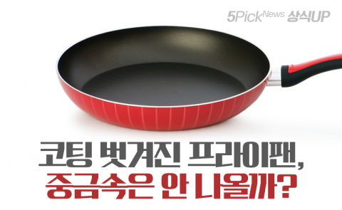 코팅 벗겨진 프라이팬, 중금속은 안 나올까?