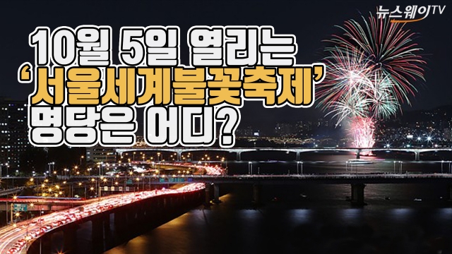 서울세계불꽃축제 2019, 여의도 밤하늘 수놓는다