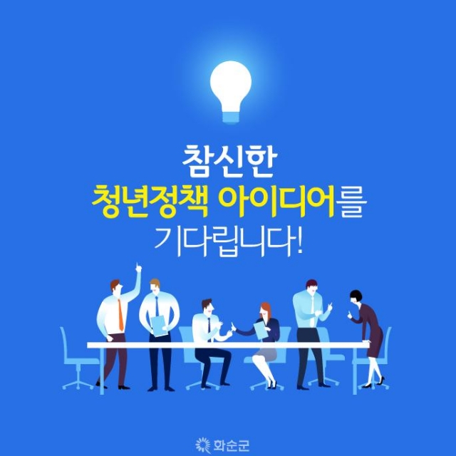 화순군, ‘청년정책 아이디어’ 공모 30일까지 연장