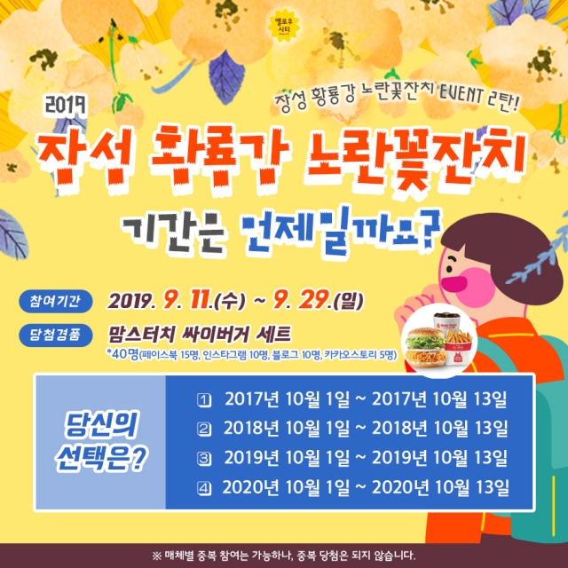 장성군, “황룡강은 지금 ‘노란꽃잔치’ 이벤트 중!”