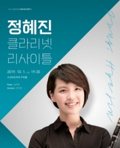 수성아트피아, ‘정혜진 클라리넷 리사이틀’ 개최 기사의 사진
