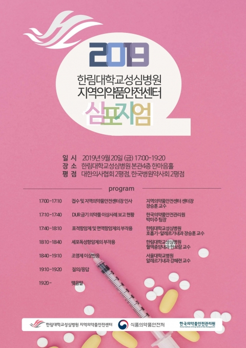 한림대성심병원, ‘지역의약품안전센터 약물이상반응 심포지엄’개최