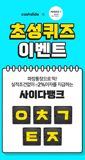 캐시슬라이드, ‘사이다뱅크 파킹통장’ 초성퀴즈 등장···정답은?