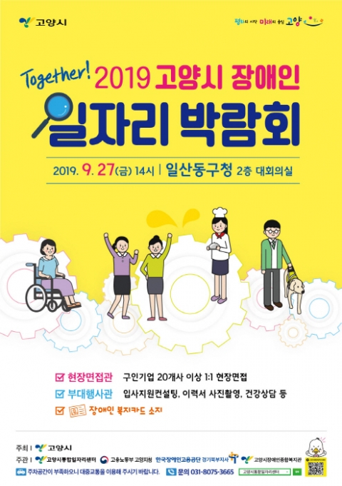 고양시, 27일 ‘2019 장애인 일자리박람회’ 개최...50여명 채용 예정
