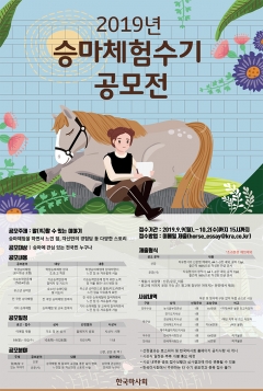 한국마사회, ‘2019년 승마체험 수기 공모전’ 개최 기사의 사진