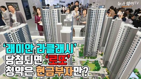 래미안 라클래시 ‘로또 청약’···현금 부자들의 리그