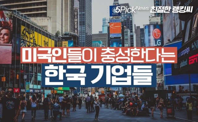 미국인들이 충성한다는 한국 기업들