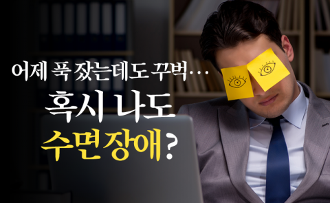 어제 푹 잤는데도 꾸벅···혹시 나도 수면장애?