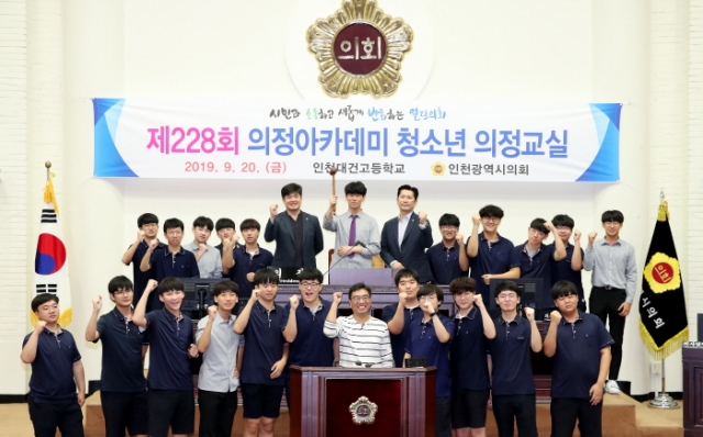 인천시의회, 청소년 의정교실에 인천대건고 학생들 참가