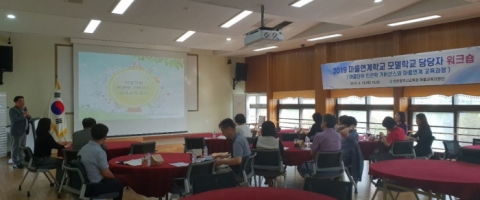 인천시교육청, 2019 마을연계학교 모델학교 담당자 워크숍 개최
