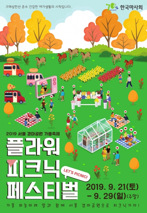 한국마사회, ‘플라워 피크닉 페스티벌’ 개최···“국화꽃 향기로 만나는 가을” 기사의 사진