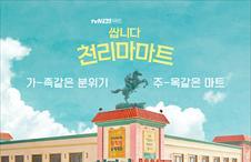 tvN 금요드라마 ‘쌉니다 천리마마트’. 사진=tvN 홈페이지 제공