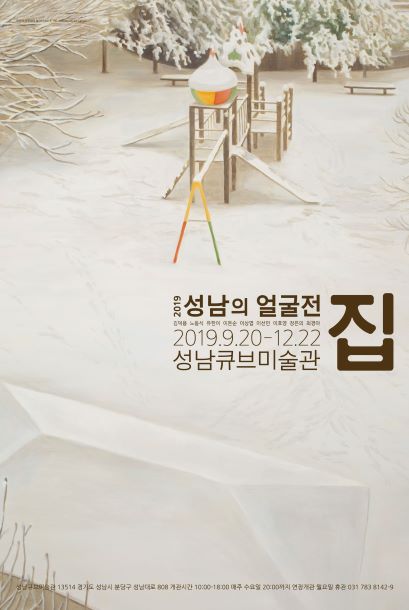 성남문화재단, 2019 성남의 얼굴전 ‘집’ 선보여