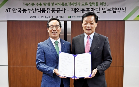 aT, 재외동포재단과 업무협약 체결