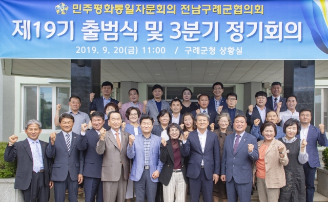 민주평화통일자문회의 구례군 협의회 제19기 출범식 개최