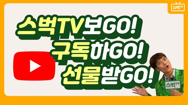 스타벅스, 유튜브 구독 스벅TV 이벤트 전개