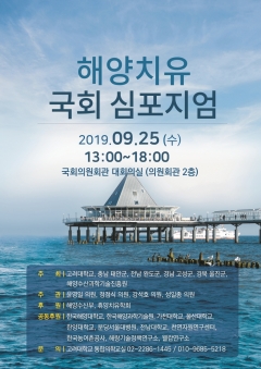 고대의대, ‘해양치유 국회 심포지엄’ 개최 기사의 사진