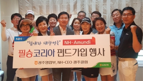 농협은행 광주영업부, NH-CEO클럽 ‘필승코리아 펀드’ 단체 가입