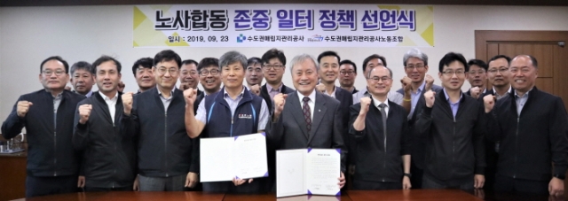 수도권매립지관리공사, 노사 합동 ‘존중 일터 정책 선언식’ 개최