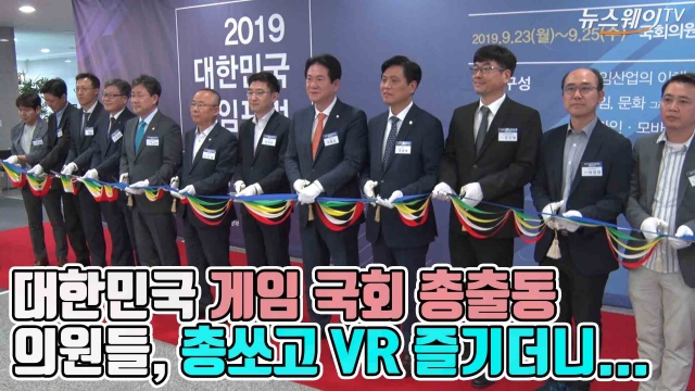 대한민국 게임, 국회 총출동··· 의원들, 총쏘고 VR 즐기더니