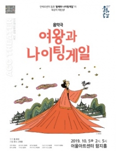 어울아트센터, 음악극 ‘여왕과 나이팅게일’ 개최 기사의 사진